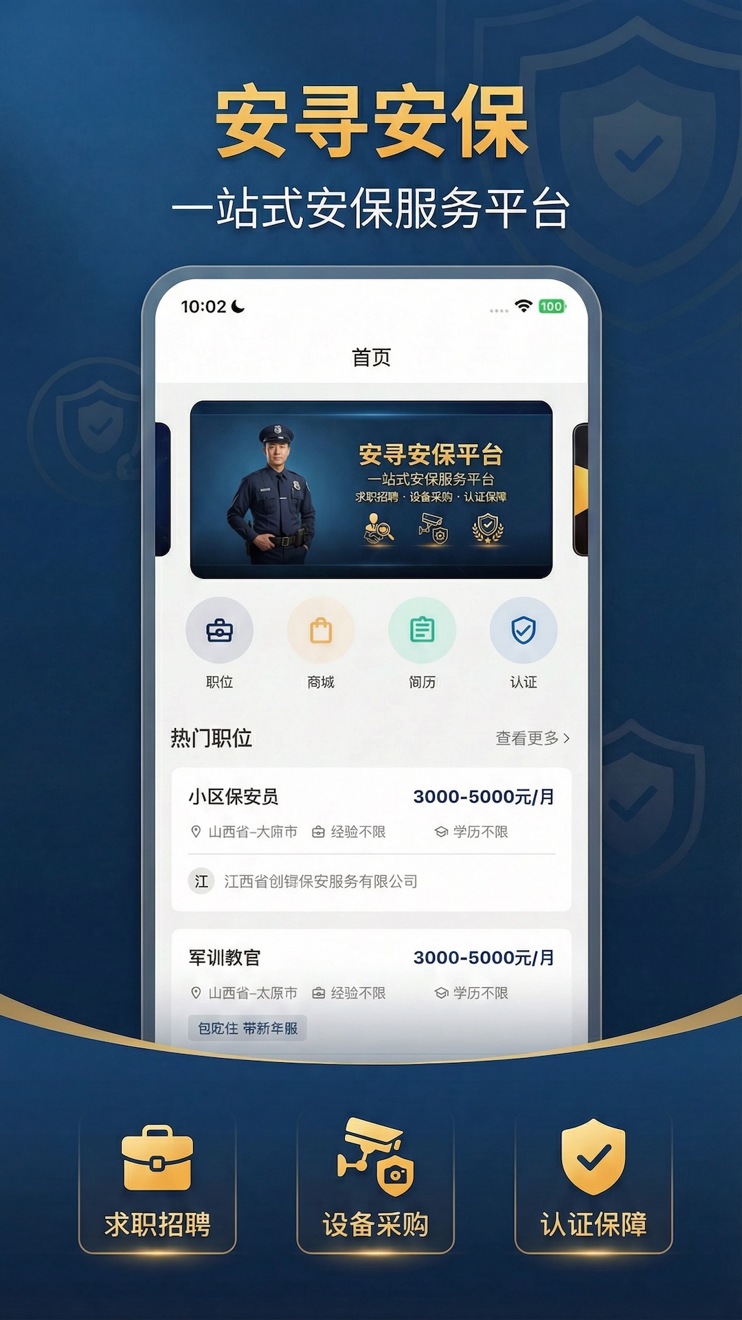 安寻安保App首页